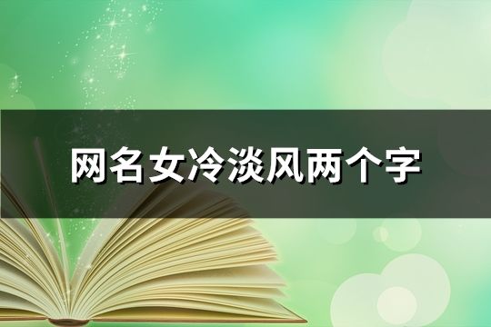 网名女冷淡风两个字(共115个)