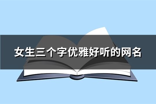 女生三个字优雅好听的网名(精选74个)