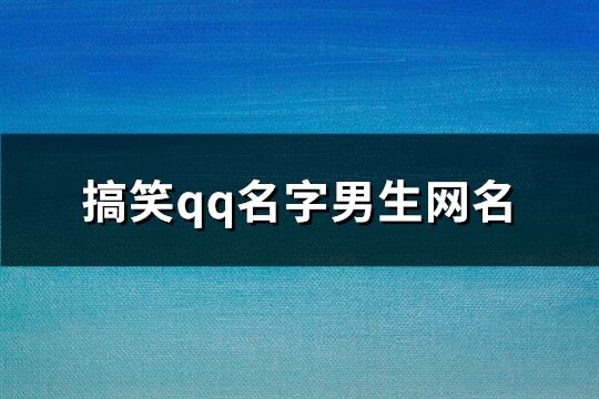 搞笑qq名字男生网名(117个)