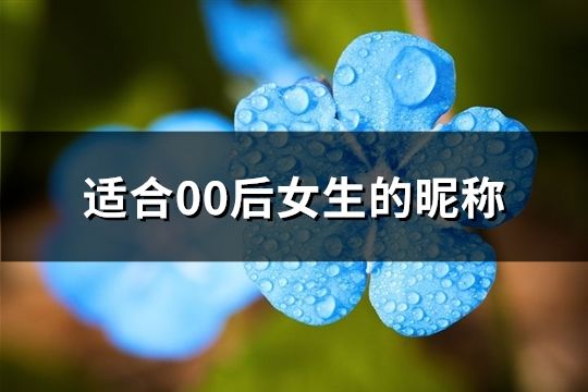 适合00后女生的昵称(158个)