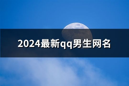 2024最新qq男生网名(精选197个)