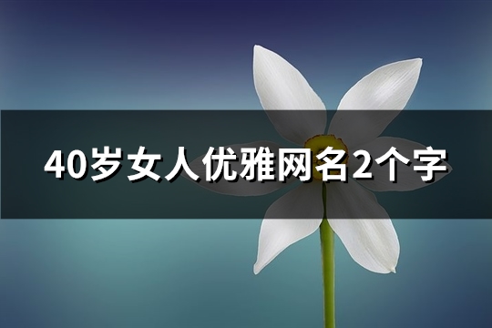 40岁女人优雅网名2个字(精选160个)