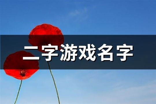 二字游戏名字(精选243个)