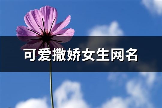 可爱撒娇女生网名(精选189个)