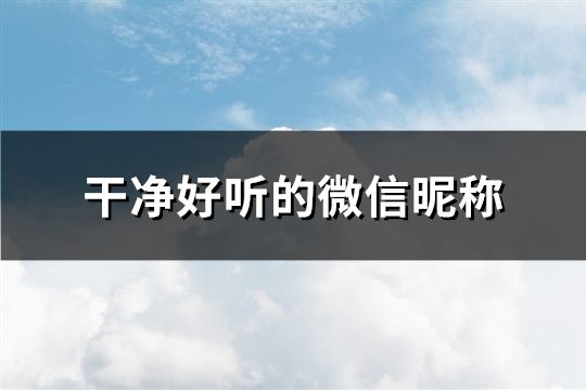 干净好听的微信昵称(共218个)