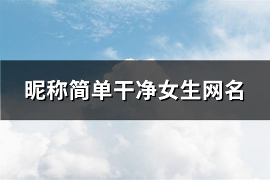 昵称简单干净女生网名(276个)