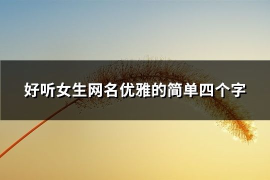 好听女生网名优雅的简单四个字(共134个)