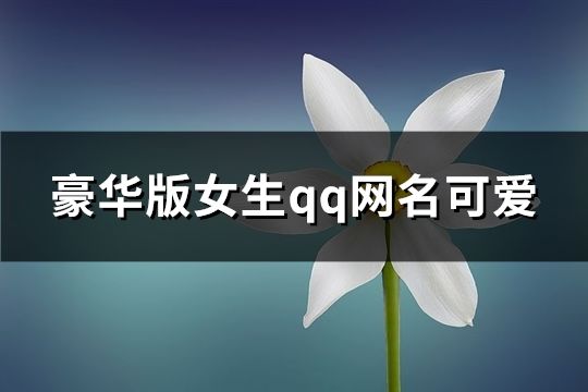 豪华版女生qq网名可爱(260个)