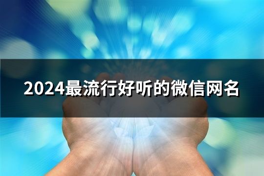 2024最流行好听的微信网名(156个)