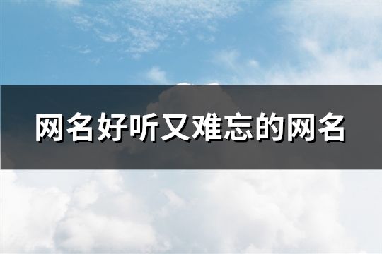 网名好听又难忘的网名(精选133个)