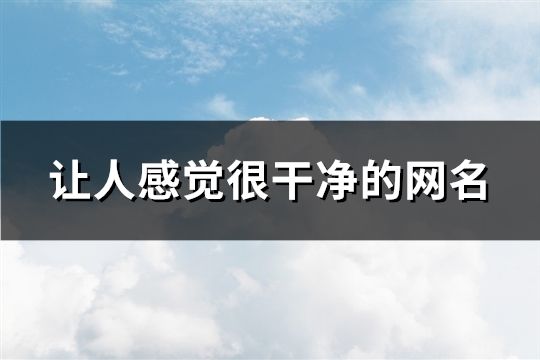 让人感觉很干净的网名(精选105个)