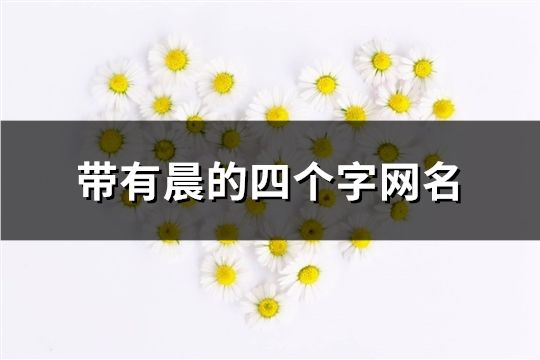 带有晨的四个字网名(137个)