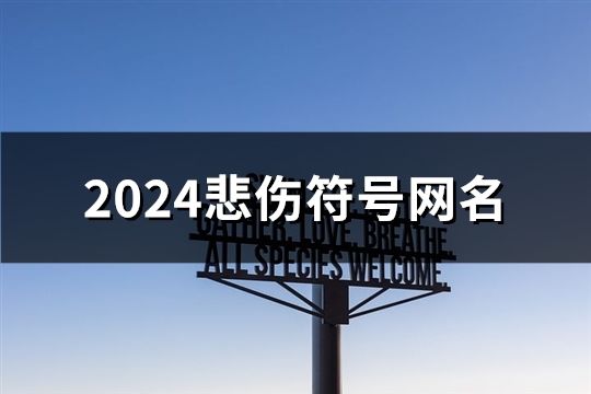 2024悲伤符号网名(共98个)