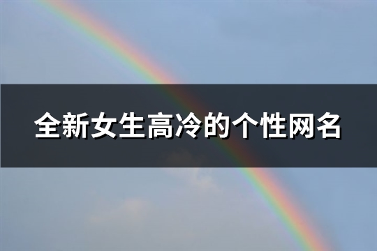 全新女生高冷的个性网名(精选176个)