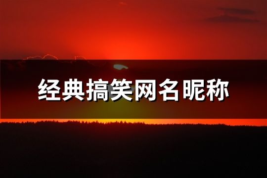 经典搞笑网名昵称(精选75个)