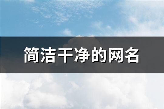 简洁干净的网名(共142个)