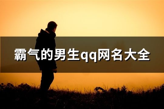 霸气的男生qq网名大全(共184个)