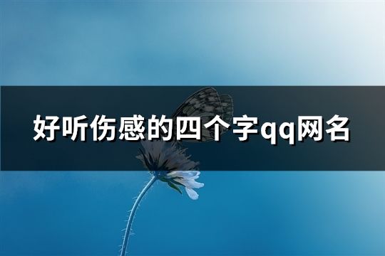 好听伤感的四个字qq网名(精选131个)