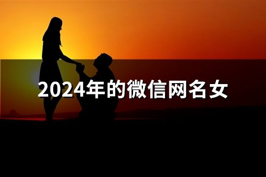 2024年的微信网名女(184个)