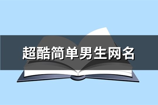 超酷简单男生网名(精选176个)