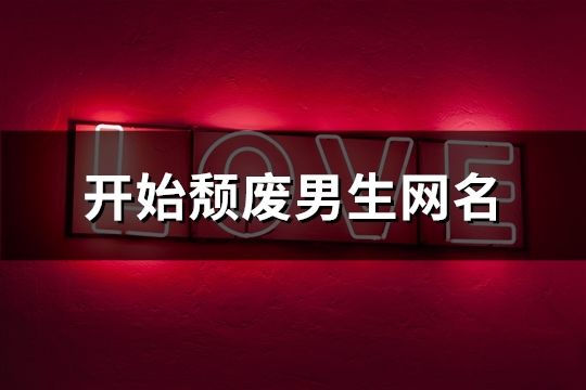 开始颓废男生网名(精选156个)