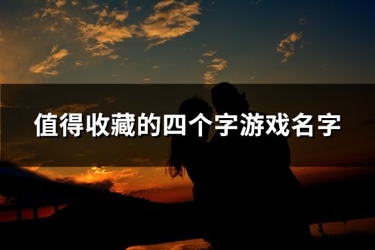 值得收藏的四个字游戏名字(共174个)