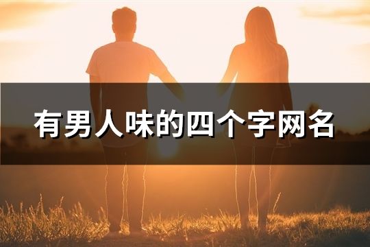 有男人味的四个字网名(137个)