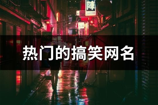 热门的搞笑网名(精选88个)