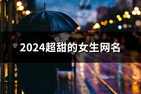 2024超甜的女生网名(共75个)