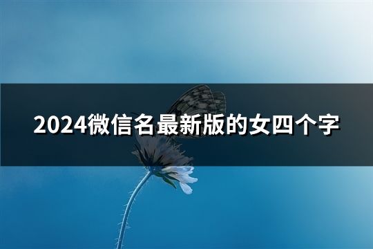 2024微信名最新版的女四个字(共138个)