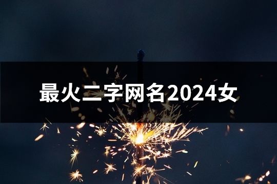 最火二字网名2024女(精选65个)