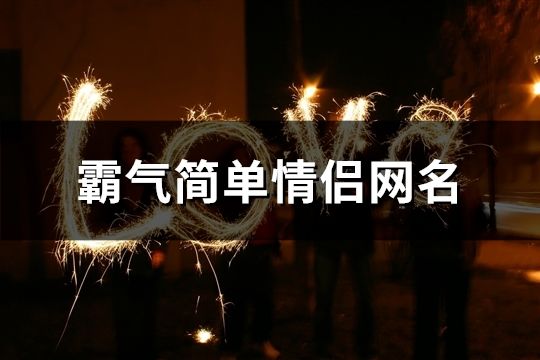 霸气简单情侣网名(117个)