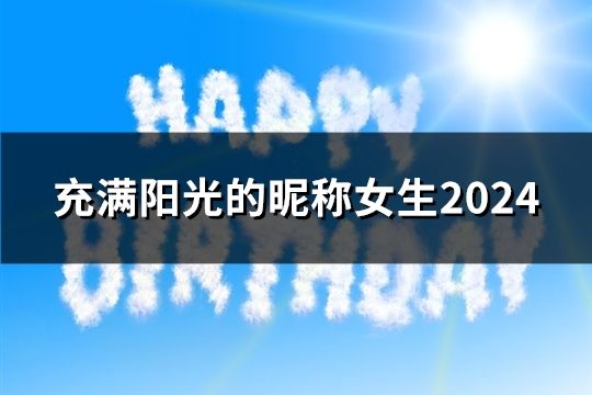 充满阳光的昵称女生2024(精选177个)