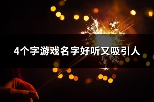 4个字游戏名字好听又吸引人(60个)