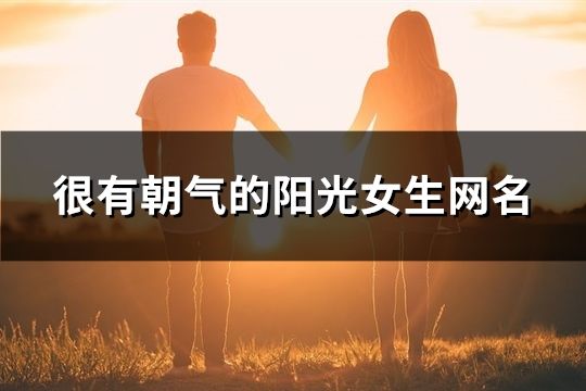 很有朝气的阳光女生网名(共169个)