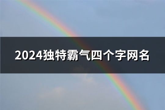 2024独特霸气四个字网名(81个)