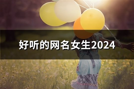 好听的网名女生2024(精选105个)