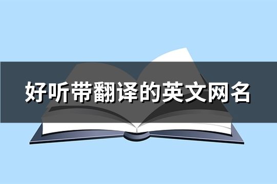 好听带翻译的英文网名(共162个)