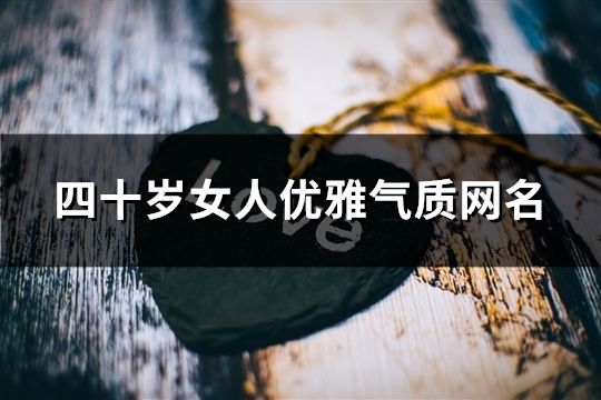 四十岁女人优雅气质网名(精选48个)