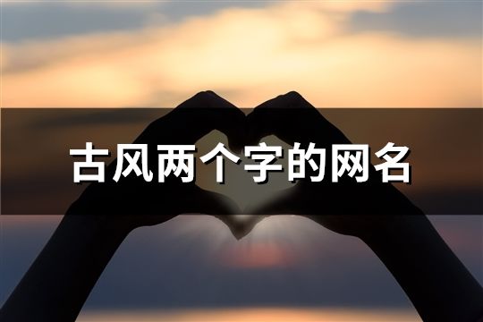 古风两个字的网名(102个)