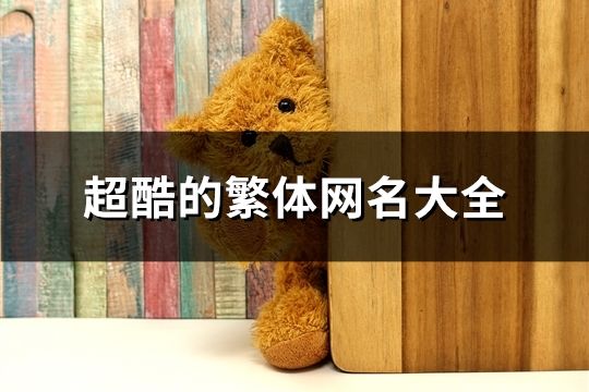 超酷的繁体网名大全(精选96个)