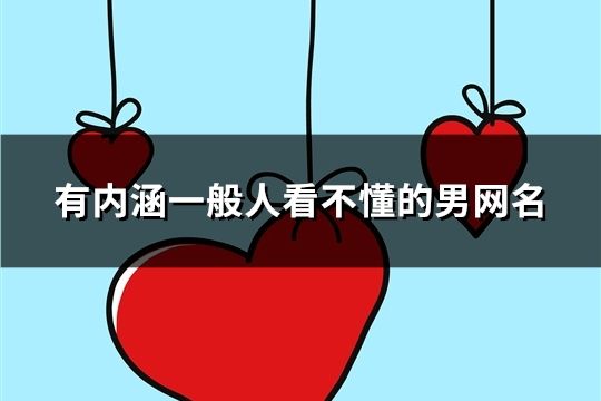 有内涵一般人看不懂的男网名(共103个)