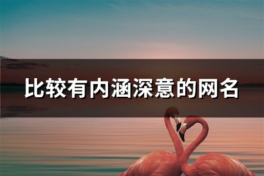 比较有内涵深意的网名(164个)