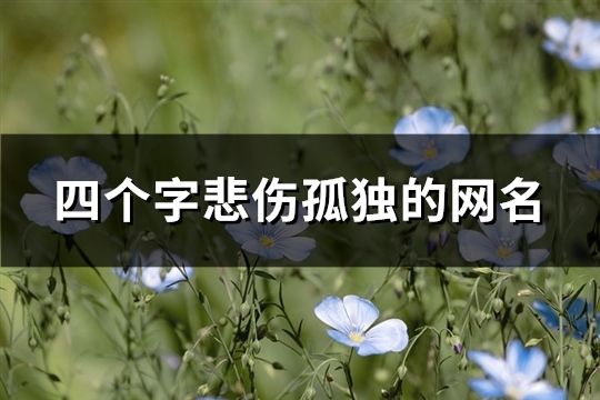 四个字悲伤孤独的网名(184个)