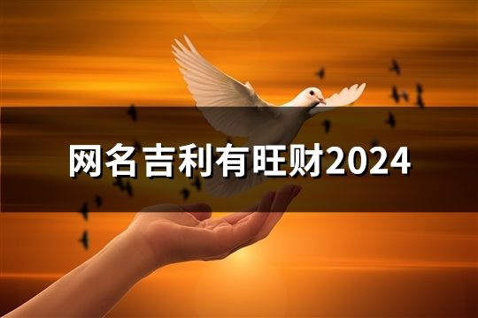 网名吉利有旺财2024(共38个)