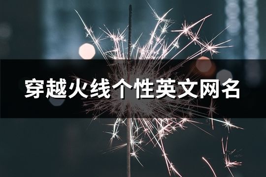 穿越火线个性英文网名(精选115个)