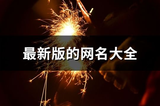 最新版的网名大全(67个)