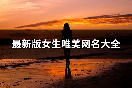 最新版女生唯美网名大全(109个)