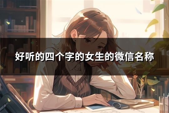 好听的四个字的女生的微信名称(精选54个)