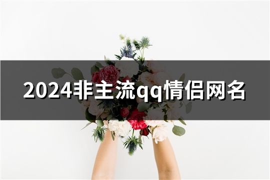 2024非主流qq情侣网名(精选129对)